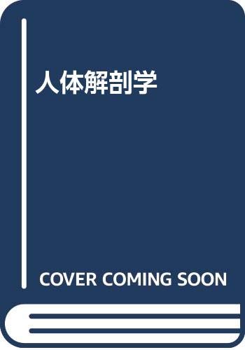 人体解剖学 改訂第19版 | 藤田 恒太郎 |本 | 通販 | Amazon